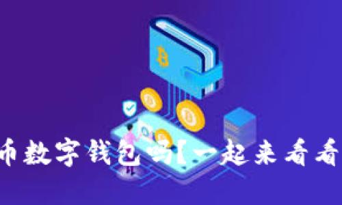 你了解重庆的人民币数字钱包吗?一起来看看它的便利与优势吧!