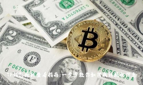 TP钱包授权查看指南:一步步教你如何找到授权信息