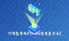 TP钱包中的ETH-HD究竟是什么？
