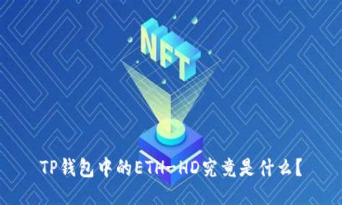 TP钱包中的ETH-HD究竟是什么?