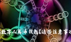 如何快速注销数字人民币钱包？这些注