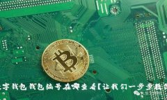 数字钱包钱包编号在哪查看？让我们一