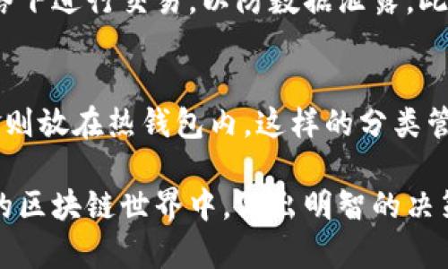   深入探索数字资产钱包技术：你的数字财富安全卫士！ / 
 guanjian ci 数字资产, 钱包技术, 安全性, 区块链 /guanjian ci 

什么是数字资产钱包技术？
在这个数字化飞速发展的时代，数字资产钱包逐渐成为人们进行线上交易的重要工具。简单来说，数字资产钱包是一种用于存储和管理各种数字货币及其他数字资产的软件或硬件设备。你可以把它看作是一个虚拟的钱包，用于保管你的比特币、以太坊等加密货币，甚至是更广泛的资产，如数字艺术和非同质化代币（NFT）。

数字资产钱包的分类
数字资产钱包可以根据不同的技术和用途进行分类，主要分为以下几种类型：
ul
  listrong热钱包：/strong热钱包通常与互联网相连，方便用户随时随地进行交易和管理。适合频繁交易的用户。/li
  listrong冷钱包：/strong冷钱包不连接互联网，具有更高的安全性。适合长期储存大额资产。/li
  listrong软件钱包：/strong这类钱包通常是安装在电脑或手机上的应用程序，使用方便，用户体验较好。/li
  listrong硬件钱包：/strong硬件钱包是专门为安全存储数字资产设计的物理装置，可以有效防止黑客攻击。/li
  listrong纸钱包：/strong纸钱包是一种将私钥和公钥打印在纸上的存储方式，属于冷存储的一种，安全性高，但要防止纸张损坏。/li
/ul

钱包技术的安全性
在数字资产交易中，安全性是用户最为关注的问题之一。无论是热钱包还是冷钱包，保持钱包的安全都至关重要。以下是一些常见的安全措施：
ul
  listrong双重认证：/strong许多钱包采用双重认证来增加安全性，例如需要输入密码和验证码。/li
  listrong加密技术：/strong数字资产钱包一般会使用先进的加密技术来保护用户的私钥和交易信息。/li
  listrong定期备份：/strong定期备份钱包数据可以确保在设备损坏或丢失的情况下，用户仍能找回资产。/li
  listrong回收工具：/strong一些钱包提供回收工具，可以帮助用户在遗忘密码或密钥时找回资产。/li
/ul

数字资产钱包技术的发展趋势
随着区块链技术的不断发展，数字资产钱包也在不断进化。以下是一些未来可能发展的趋势：
ul
  listrong更加用户友好的界面：/strong随着技术的普及，钱包的使用界面将更加直观，功能将更加完善，普通用户将能更容易地使用。/li
  listrong跨链功能的实现：/strong未来的钱包将能够支持多种区块链，用户可以在同一平台上管理不同类型的数字资产。/li
  listrong更高的安全保障：/strong新兴的安全技术将会不断涌现，比如量子计算的应用，可能会在未来增强钱包的安全性。/li
  listrong更好的监管合规性：/strong未来，数字资产钱包将面临更多的监管要求，如何在安全和合规之间找到平衡将是一个挑战。/li
/ul

如何选择合适的数字资产钱包？
如果你打算进入数字资产的世界，选择一个合适的钱包至关重要。这里有几个关键的考虑因素：
ul
  listrong安全性：/strong首先，你必须优先考虑钱包的安全性。确保钱包采用了高级加密标准，并且有良好的用户反馈。/li
  listrong易用性：/strong尽量选择界面友好的钱包类型，尤其是对于刚入门的用户来说，便捷的使用体验太重要了。/li
  listrong支持的资产：/strong确认该钱包能支持你所需要的数字资产，避免选择了不兼容的类型。/li
  listrong客户支持：/strong良好的客户支持将帮助你在使用中遇到问题时得到及时的帮助。/li
/ul

常见问题解答
h41. 如何提高我的数字资产钱包安全性？/h4
提升数字资产钱包安全性的方式有很多。首先，开启双重认证功能，这样即使有人获取到了你的密码，也不易进行交易。其次，避免在公共Wi-Fi网络下进行交易，以防数据泄露。此外，定期更新密码也是一个有效的安全措施。为了防止硬件钱包被盗，建议将其存放在安全的地方，并定期检测其性能和更新固件。

h42. 数字资产钱包有什么合理的使用策略?/h4
合理使用数字资产钱包的策略包括定期备份钱包数据、保持软件更新、分类管理资产等。你可以将长线投资的资产放在冷钱包中，而短期交易资金则放在热钱包内。这样的分类管理可以有效分散风险。定期评估自己的投资组合，灵活调整策略，也将帮助你在这个变化多端的市场中立于不败之地。

总而言之，数字资产钱包是保障你数字财富安全的重要工具。通过正确的选择、使用和维护，你将能有效地管理和保护你的数字资产。在不断变化的区块链世界中，做出明智的决策是至关重要的，让我们共同迈向数字资产管理的新篇章！
