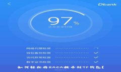 如何轻松将RACA提币到TP钱包？