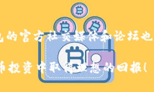 jiaoti如何在TP钱包快速买到热销币？/jiaoti
TP钱包, 快速交易, 热销币, 加密货币/guanjianci

第一步：了解TP钱包的基本功能
TP钱包（TokenPocket）是一款面向区块链用户的多功能钱包应用。它不仅支持多种主流加密货币的存储与管理，还允许用户进行快速的交易，尤其是在币圈中备受热爱的快速出币操作。
首先，确保你在应用商店中下载并安装了TP钱包，并完成注册和钱包地址的创建。在这一步骤中，你会创建一个安全的密码，并备份你的助记词以防丢失。TP钱包的界面友好，易于上手。所以，尽管你可能对此不熟悉，但很快就能掌握。

第二步：获取资金
在TP钱包中快速买到想要的热销币，资金的到位是第一步。你可以通过以下几种方式为你的钱包充入资金：
ul
    listrong直接购买：/strong许多用户选择通过信用卡或借记卡直接在钱包中购买主流加密货币，如比特币或以太坊。/li
    listrong从交易所转入：/strong如果你已经在其他交易所（如币安、火币）中购买了加密货币，可以选择将其转入TP钱包。/li
    listrong接收代币：/strong如果你有其他朋友或用户愿意转币给你，可以选择这种方式，通过主流加密货币的转账完成。/li
/ul

第三步：使用快速交易功能
在TP钱包中，快速交易功能是快速买入热销币的关键。你需要找到交易所板块，选择“快速交易”选项。
在界面上，你可以看到各种热销币的实时价格、交易对和24小时涨跌幅。这些数据帮助你快速判断买入时机。
选择你想购买的币种后，输入你希望投入的资金量，钱包会自动计算出你可以获得的币数量。确认后，点击“买入”即可完成交易。TP钱包的快速交易系统速度极快，通常在几分钟之内就能完成交易，保证了你的买入时机不会错过。

第四步：关注市场动态
要在加密货币市场中快速出币，随时关注市场动态是必不可少的。你可以通过TP钱包中的市场动态栏目来获得最新的信息，特别是那些热销币的趋势信息。
除了关注实时价格，你还可以在社交媒体上加入相关币种的社区，获取最新的新闻和分析。这些资讯会帮助你及时获取市场套利的机会，提高你的操作收益。

第五步：风险管理与策略
尽管快速买币能够带来机会，但投资加密货币仍然充满风险。在TP钱包进行快速交易时，你需要制定相应的风险管理策略，以减少潜在损失。
ul
    listrong设定止损：/strong在每一次交易前，明确自己能接受的损失范围，并设置相应的止损价格。/li
    listrong分散投资：/strong不要将所有的资金投入单一热销币，尝试将资金分散到几个不同的项目中。/li
    listrong保持冷静：/strong区块链市场波动剧烈，保持冷静和理智是成功投资的关键。不因短期的波动而做出急，乱的决定。/li
/ul

第六步：使用交易工具提升效率
除了TP钱包的内置功能外，可以结合一些第三方工具来提升你的交易效率。比如，你可以使用价格预警工具，当价格达到你设定的目标时，系统会主动通知你，从而把握最佳买入时机。
此外，一些技术分析工具也能帮助你更好地理解市场趋势，从而做出更明智的决策。

第七步：总结
在TP钱包上快速买入热销币是一个集合资金入账、快速交易、市场动态关注和风险管理等多个环节的综合过程。随着你对加密市场的了解加深，你将逐渐找到适合你的交易策略。记住，及时跟进市场变动和技术更新是投资成功的保障。

常见问题解答

问题一：TP钱包是否安全？
TP钱包采用了多重安全保护机制，包括用户自设密码和助记词保护。助记词是恢复钱包的重要依据，务必妥善保存。用户的私钥不会被服务器存储，所有数据都保存在用户本地。虽然TP钱包的安全性很高，但用户仍需保持警惕，比如避免在不安全的网络环境下进行交易。

问题二：在TP钱包上遇到技术问题怎么办？
如果在使用TP钱包的过程中遇到技术问题，可以参考官方文档或FAQ，通常这些资源能解决大多数常见问题。此外，TP钱包的官方社交媒体和论坛也是获取帮助的渠道。你还可以直接联系TP钱包的客服，获取专业的技术支持。

综上所述，使用TP钱包快速买入热销币并非难事，只要掌握关键的技巧和方法，并保持良好的市场敏感度，愿你在加密货币投资中取得理想的回报！