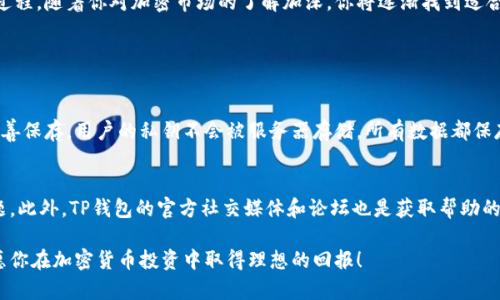 jiaoti如何在TP钱包快速买到热销币？/jiaoti
TP钱包, 快速交易, 热销币, 加密货币/guanjianci

第一步：了解TP钱包的基本功能
TP钱包（TokenPocket）是一款面向区块链用户的多功能钱包应用。它不仅支持多种主流加密货币的存储与管理，还允许用户进行快速的交易，尤其是在币圈中备受热爱的快速出币操作。
首先，确保你在应用商店中下载并安装了TP钱包，并完成注册和钱包地址的创建。在这一步骤中，你会创建一个安全的密码，并备份你的助记词以防丢失。TP钱包的界面友好，易于上手。所以，尽管你可能对此不熟悉，但很快就能掌握。

第二步：获取资金
在TP钱包中快速买到想要的热销币，资金的到位是第一步。你可以通过以下几种方式为你的钱包充入资金：
ul
    listrong直接购买：/strong许多用户选择通过信用卡或借记卡直接在钱包中购买主流加密货币，如比特币或以太坊。/li
    listrong从交易所转入：/strong如果你已经在其他交易所（如币安、火币）中购买了加密货币，可以选择将其转入TP钱包。/li
    listrong接收代币：/strong如果你有其他朋友或用户愿意转币给你，可以选择这种方式，通过主流加密货币的转账完成。/li
/ul

第三步：使用快速交易功能
在TP钱包中，快速交易功能是快速买入热销币的关键。你需要找到交易所板块，选择“快速交易”选项。
在界面上，你可以看到各种热销币的实时价格、交易对和24小时涨跌幅。这些数据帮助你快速判断买入时机。
选择你想购买的币种后，输入你希望投入的资金量，钱包会自动计算出你可以获得的币数量。确认后，点击“买入”即可完成交易。TP钱包的快速交易系统速度极快，通常在几分钟之内就能完成交易，保证了你的买入时机不会错过。

第四步：关注市场动态
要在加密货币市场中快速出币，随时关注市场动态是必不可少的。你可以通过TP钱包中的市场动态栏目来获得最新的信息，特别是那些热销币的趋势信息。
除了关注实时价格，你还可以在社交媒体上加入相关币种的社区，获取最新的新闻和分析。这些资讯会帮助你及时获取市场套利的机会，提高你的操作收益。

第五步：风险管理与策略
尽管快速买币能够带来机会，但投资加密货币仍然充满风险。在TP钱包进行快速交易时，你需要制定相应的风险管理策略，以减少潜在损失。
ul
    listrong设定止损：/strong在每一次交易前，明确自己能接受的损失范围，并设置相应的止损价格。/li
    listrong分散投资：/strong不要将所有的资金投入单一热销币，尝试将资金分散到几个不同的项目中。/li
    listrong保持冷静：/strong区块链市场波动剧烈，保持冷静和理智是成功投资的关键。不因短期的波动而做出急，乱的决定。/li
/ul

第六步：使用交易工具提升效率
除了TP钱包的内置功能外，可以结合一些第三方工具来提升你的交易效率。比如，你可以使用价格预警工具，当价格达到你设定的目标时，系统会主动通知你，从而把握最佳买入时机。
此外，一些技术分析工具也能帮助你更好地理解市场趋势，从而做出更明智的决策。

第七步：总结
在TP钱包上快速买入热销币是一个集合资金入账、快速交易、市场动态关注和风险管理等多个环节的综合过程。随着你对加密市场的了解加深，你将逐渐找到适合你的交易策略。记住，及时跟进市场变动和技术更新是投资成功的保障。

常见问题解答

问题一：TP钱包是否安全？
TP钱包采用了多重安全保护机制，包括用户自设密码和助记词保护。助记词是恢复钱包的重要依据，务必妥善保存。用户的私钥不会被服务器存储，所有数据都保存在用户本地。虽然TP钱包的安全性很高，但用户仍需保持警惕，比如避免在不安全的网络环境下进行交易。

问题二：在TP钱包上遇到技术问题怎么办？
如果在使用TP钱包的过程中遇到技术问题，可以参考官方文档或FAQ，通常这些资源能解决大多数常见问题。此外，TP钱包的官方社交媒体和论坛也是获取帮助的渠道。你还可以直接联系TP钱包的客服，获取专业的技术支持。

综上所述，使用TP钱包快速买入热销币并非难事，只要掌握关键的技巧和方法，并保持良好的市场敏感度，愿你在加密货币投资中取得理想的回报！