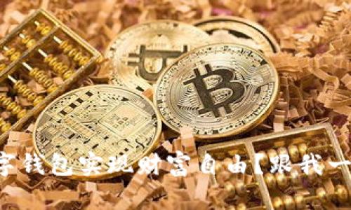 如何利用数字钱包实现财富自由?跟我一起来探索吧!