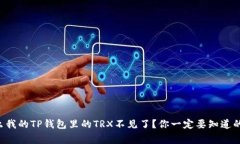 为什么我的TP钱包里的TRX不见了？你一