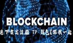 如何快速下载高洁雅 TP 钱包？跟我一