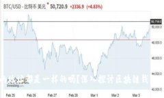TP钱包的地址都是一样的吗？深入探讨