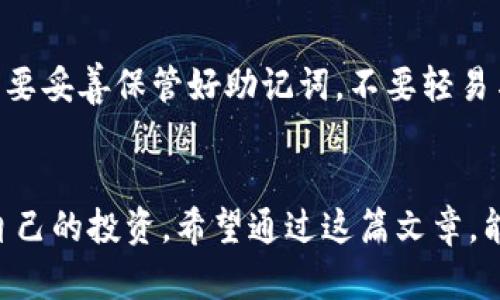   帮！TP钱包移除的币找不回怎么办？ / 
 guanjianci TP钱包，币找不回，加密货币，解决方案 /guanjianci 

引言：当你在TP钱包中意外移除币种时的焦虑
在数字货币的世界中，钱包如同你个人的银行账户，安全性和操作性至关重要。然而，在这个快速发展的领域中，错误的操作时有发生，你可能在某一时刻不小心移除了钱包中的币，随后便陷入了不知所措的困境。尤其是对于那些不太熟悉加密货币操作的人，体验移除后的无助感是难以形容的。本篇文章将为你提供详尽的解决方案，助你找到遗失的币，并防止未来再犯同样的错误。

为什么会发生币种移除？
在TP钱包中，移除币种通常是由于用户误操作或对钱包应用的不熟悉。比如，有的用户在更新钱包设置时，不小心选择了“移除币种”选项；又或者在清理钱包时，误将某个币种选择为要删除的对象。而在这些情况下，用户往往没意识到一旦移除，币种并不会从区块链上消失；但在钱包中显示的余额将不复存在，这让许多人感到无比困惑。

首先，不要慌张：检查你的资产明细
当你发现币种被移除时，首先要做的就是保持冷静。花几分钟时间仔细检查你的TP钱包，看看资产明细中是否还能找到相关币种。有时候，你可能只是把币种隐藏了，而没有真正地删除它。通过钱包的设置界面，寻找“显示/隐藏币种”选项，将隐藏的币种显示出来。

如何通过钱包的功能找回币种
如果你确认币种没有显示，接下来可以尝试通过TP钱包内的功能找回。有几个步骤可以尝试：
ul
  listrong检查最新版本：/strong确保你的TP钱包是最新版本。有时旧版本可能存在一些问题，更新后可能会修复这样的bug。/li
  listrong重新添加币种：/strong在TP钱包中，你可以通过“添加币种”或“搜索币种”功能，输入币种名称，直接将其重新添加到你的钱包中。/li
  listrong导入助记词：/strong如你在TP钱包中使用了助记词进行备份，可以尝试使用助记词在其他的加密钱包中导入你的资产。/li
/ul

若以上方法无效，联系TP钱包客服
如果你尝试了以上步骤，却未能找回币种，建议你立即联系TP钱包的客服。提供详细信息，比如你的钱包地址、币种名称、移除币种的时间等，客服人员通常会对此进行核查并给出相应的解决方案。

预防措施：如何避免未来的损失
现在让我们来看看，如何在未来避免同样的问题。这里有几个实用的建议：
ul
  listrong定期备份你的钱包：/strong确保定期备份钱包的助记词，确保能够在必要时通过助记词找回你的资产。/li
  listrong熟悉操作界面：/strong花一些时间熟悉TP钱包的各项功能，了解每个功能的作用，减少误操作的可能。/li
  listrong设置安全措施：/strong设置强密码和两步验证，增强钱包的安全性，以防止他人侵犯你的资产。/li
/ul

相关问题1：币种移除是否会影响交易历史？
币种的移除并不会影响你的交易历史。区块链是一个不可更改的账本，所有的交易数据都被永久地记录在链上。当你在TP钱包中移除某个币种时，仅仅是将其从钱包的界面上隐藏了，而不是删除了所有的交易记录。所以，你可以通过区块浏览器查找过去的交易信息，确保你的资产链上是安全存在的。

相关问题2：如果助记词泄露了会怎么样？
助记词是你进入钱包并管理资产的关键。如果助记词泄露，任何获得它的人都可以访问你的钱包，进行操作，包括转移资产。这意味着你的所有币种都处于风险之中。因此，务必要妥善保管好助记词，不要轻易与他人分享，并建议使用硬件钱包或冷钱包对重要资产进行额外保护。

总结：每个数字货币投资者的必修课
数字货币的世界充满了机遇与挑战，作为投资者，我们需要时刻保持警觉，确保我们的资产安全。理解TP钱包的运作方式及如何处理币种移除的问题，能够帮助你更好地保护自己的投资。希望通过这篇文章，能为你提供有价值的信息，助你在数字货币的旅程中游刃有余。