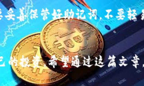   帮！TP钱包移除的币找不回怎么办？ / 
 guanjianci TP钱包，币找不回，加密货币，解决方案 /guanjianci 

引言：当你在TP钱包中意外移除币种时的焦虑
在数字货币的世界中，钱包如同你个人的银行账户，安全性和操作性至关重要。然而，在这个快速发展的领域中，错误的操作时有发生，你可能在某一时刻不小心移除了钱包中的币，随后便陷入了不知所措的困境。尤其是对于那些不太熟悉加密货币操作的人，体验移除后的无助感是难以形容的。本篇文章将为你提供详尽的解决方案，助你找到遗失的币，并防止未来再犯同样的错误。

为什么会发生币种移除？
在TP钱包中，移除币种通常是由于用户误操作或对钱包应用的不熟悉。比如，有的用户在更新钱包设置时，不小心选择了“移除币种”选项；又或者在清理钱包时，误将某个币种选择为要删除的对象。而在这些情况下，用户往往没意识到一旦移除，币种并不会从区块链上消失；但在钱包中显示的余额将不复存在，这让许多人感到无比困惑。

首先，不要慌张：检查你的资产明细
当你发现币种被移除时，首先要做的就是保持冷静。花几分钟时间仔细检查你的TP钱包，看看资产明细中是否还能找到相关币种。有时候，你可能只是把币种隐藏了，而没有真正地删除它。通过钱包的设置界面，寻找“显示/隐藏币种”选项，将隐藏的币种显示出来。

如何通过钱包的功能找回币种
如果你确认币种没有显示，接下来可以尝试通过TP钱包内的功能找回。有几个步骤可以尝试：
ul
  listrong检查最新版本：/strong确保你的TP钱包是最新版本。有时旧版本可能存在一些问题，更新后可能会修复这样的bug。/li
  listrong重新添加币种：/strong在TP钱包中，你可以通过“添加币种”或“搜索币种”功能，输入币种名称，直接将其重新添加到你的钱包中。/li
  listrong导入助记词：/strong如你在TP钱包中使用了助记词进行备份，可以尝试使用助记词在其他的加密钱包中导入你的资产。/li
/ul

若以上方法无效，联系TP钱包客服
如果你尝试了以上步骤，却未能找回币种，建议你立即联系TP钱包的客服。提供详细信息，比如你的钱包地址、币种名称、移除币种的时间等，客服人员通常会对此进行核查并给出相应的解决方案。

预防措施：如何避免未来的损失
现在让我们来看看，如何在未来避免同样的问题。这里有几个实用的建议：
ul
  listrong定期备份你的钱包：/strong确保定期备份钱包的助记词，确保能够在必要时通过助记词找回你的资产。/li
  listrong熟悉操作界面：/strong花一些时间熟悉TP钱包的各项功能，了解每个功能的作用，减少误操作的可能。/li
  listrong设置安全措施：/strong设置强密码和两步验证，增强钱包的安全性，以防止他人侵犯你的资产。/li
/ul

相关问题1：币种移除是否会影响交易历史？
币种的移除并不会影响你的交易历史。区块链是一个不可更改的账本，所有的交易数据都被永久地记录在链上。当你在TP钱包中移除某个币种时，仅仅是将其从钱包的界面上隐藏了，而不是删除了所有的交易记录。所以，你可以通过区块浏览器查找过去的交易信息，确保你的资产链上是安全存在的。

相关问题2：如果助记词泄露了会怎么样？
助记词是你进入钱包并管理资产的关键。如果助记词泄露，任何获得它的人都可以访问你的钱包，进行操作，包括转移资产。这意味着你的所有币种都处于风险之中。因此，务必要妥善保管好助记词，不要轻易与他人分享，并建议使用硬件钱包或冷钱包对重要资产进行额外保护。

总结：每个数字货币投资者的必修课
数字货币的世界充满了机遇与挑战，作为投资者，我们需要时刻保持警觉，确保我们的资产安全。理解TP钱包的运作方式及如何处理币种移除的问题，能够帮助你更好地保护自己的投资。希望通过这篇文章，能为你提供有价值的信息，助你在数字货币的旅程中游刃有余。