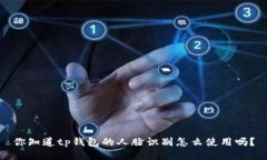 你知道tp钱包的人脸识别怎么使用吗？