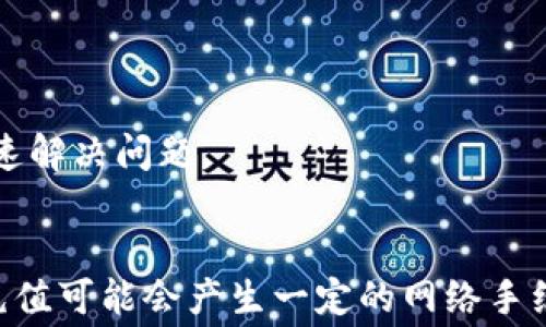 
  如何在TP钱包中充USDT？手续费到底多少？/ 

关键词
 guanjianci TP钱包, 充USDT, 手续费, 加密货币/guanjianci 

一、TP钱包的基本介绍
在数字货币领域，TP钱包因为其便捷性和安全性而受到众多用户的青睐。它不仅能让用户方便地存储各种加密货币，还提供了流行的去中心化金融（DeFi）功能。TP钱包支持多种主流数字货币，其中USDT（泰达币）作为一种稳定币，更是成为了许多投资者进行交易的重要工具。

二、充USDT的步骤
充值USDT的过程其实非常简单。使用TP钱包，用户只需几步操作即可完成。首先，确保你的TP钱包已经成功安装并完成了初步设置。然后，按照以下步骤进行：

1. 打开TP钱包，进入主界面。
2. 点击首页的“资产”标签，选择“USDT”。
3. 按“充值”按钮，生成一个USDT的充值地址。
4. 复制这个地址，前往支持USDT充值的交易平台，选择转出USDT至该地址。
5. 确认转账信息并提交。充值完成后不久，USDT会自动到达你的TP钱包账户。

三、手续费用详解
关于在TP钱包中充USDT的手续费，许多人都想知道具体的费用是如何计算的。实际上，TP钱包本身并不收取额外的充值手续费，但在这里有几点需要注意：

1. **网络手续费：** 由于USDT是基于区块链技术的，加密货币的交易需要支付网络手续费。这笔费用是由区块链网络自行收取，手续费的高低受到网络拥堵程度的影响。在网络繁忙时，手续费可能会上升。
  
2. **交易平台的费用：** 如果你是从某个交易平台转出USDT，平台可能会收取交易费用。不同交易平台的费用结构各异，用户在进行转账前，可以咨询相关平台的费用政策。

3. **最小充提金额：** TP钱包对USDT的充值可能会有限额，建议用户在充值前查看相关规定，以免因金额不足而无法完成充值。

四、选择TP钱包的理由
许多人会问，为什么选择TP钱包来进行USDT的充值和管理？以下是几大理由：

1. **安全性高：** TP钱包采用了多种技术手段保护用户资产，包括私钥加密和多重签名，确保你的资产安全。
  
2. **使用方便：** TP钱包的用户界面友好，即便是初学者也能够快速上手，完成充值、交易等操作。
  
3. **支持多种资产：** 除了USDT，TP钱包还支持多种主流的加密货币，适合多种投资需求。用户可以在一个钱包中管理多种资产，极大地提高了使用的便捷性。

五、常见问题解答
在使用TP钱包进行USDT充值的过程中，用户们常会产生以下几个问题，接下来逐一解答。

1. TP钱包中的USDT支持哪些网络？
TP钱包中的USDT支持多种转账网络，包括以太坊（ERC20）、Tron（TRC20）等。这意味着你可以在多个网络之间自由选择充值方式。不同的网络有各自的手续费和转账时间，用户可以根据自己的需求进行选择。

2. 如果充值USDT后未到账，该怎么办？
若充值后长时间未到账，可以按照以下步骤进行排查：

1. 检查充值地址是否准确，确认没有输入错误。
  
2. 查询区块链网络状态，查看交易是否已被确认。使用区块链浏览器，输入交易hash，可以实时查询交易状态。
  
3. 如果确认交易已完成，但TP钱包中仍未显示余额，建议联系TP钱包的客服进行咨询。提供必要的信息，方便他们帮助你快速解决问题。

总结
短短几步操作，你就可以轻松完成USDT的充值，而TP钱包在其中的便捷性和安全性令它成为了许多用户的首选。虽然USDT充值可能会产生一定的网络手续费，但相较于其他方式的支付，TP钱包依然是一个值得信赖的选择。希望本文能帮助到你，更加顺利地进行数字货币的操作！