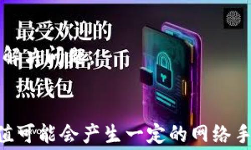 
  如何在TP钱包中充USDT？手续费到底多少？/ 

关键词
 guanjianci TP钱包, 充USDT, 手续费, 加密货币/guanjianci 

一、TP钱包的基本介绍
在数字货币领域，TP钱包因为其便捷性和安全性而受到众多用户的青睐。它不仅能让用户方便地存储各种加密货币，还提供了流行的去中心化金融（DeFi）功能。TP钱包支持多种主流数字货币，其中USDT（泰达币）作为一种稳定币，更是成为了许多投资者进行交易的重要工具。

二、充USDT的步骤
充值USDT的过程其实非常简单。使用TP钱包，用户只需几步操作即可完成。首先，确保你的TP钱包已经成功安装并完成了初步设置。然后，按照以下步骤进行：

1. 打开TP钱包，进入主界面。
2. 点击首页的“资产”标签，选择“USDT”。
3. 按“充值”按钮，生成一个USDT的充值地址。
4. 复制这个地址，前往支持USDT充值的交易平台，选择转出USDT至该地址。
5. 确认转账信息并提交。充值完成后不久，USDT会自动到达你的TP钱包账户。

三、手续费用详解
关于在TP钱包中充USDT的手续费，许多人都想知道具体的费用是如何计算的。实际上，TP钱包本身并不收取额外的充值手续费，但在这里有几点需要注意：

1. **网络手续费：** 由于USDT是基于区块链技术的，加密货币的交易需要支付网络手续费。这笔费用是由区块链网络自行收取，手续费的高低受到网络拥堵程度的影响。在网络繁忙时，手续费可能会上升。
  
2. **交易平台的费用：** 如果你是从某个交易平台转出USDT，平台可能会收取交易费用。不同交易平台的费用结构各异，用户在进行转账前，可以咨询相关平台的费用政策。

3. **最小充提金额：** TP钱包对USDT的充值可能会有限额，建议用户在充值前查看相关规定，以免因金额不足而无法完成充值。

四、选择TP钱包的理由
许多人会问，为什么选择TP钱包来进行USDT的充值和管理？以下是几大理由：

1. **安全性高：** TP钱包采用了多种技术手段保护用户资产，包括私钥加密和多重签名，确保你的资产安全。
  
2. **使用方便：** TP钱包的用户界面友好，即便是初学者也能够快速上手，完成充值、交易等操作。
  
3. **支持多种资产：** 除了USDT，TP钱包还支持多种主流的加密货币，适合多种投资需求。用户可以在一个钱包中管理多种资产，极大地提高了使用的便捷性。

五、常见问题解答
在使用TP钱包进行USDT充值的过程中，用户们常会产生以下几个问题，接下来逐一解答。

1. TP钱包中的USDT支持哪些网络？
TP钱包中的USDT支持多种转账网络，包括以太坊（ERC20）、Tron（TRC20）等。这意味着你可以在多个网络之间自由选择充值方式。不同的网络有各自的手续费和转账时间，用户可以根据自己的需求进行选择。

2. 如果充值USDT后未到账，该怎么办？
若充值后长时间未到账，可以按照以下步骤进行排查：

1. 检查充值地址是否准确，确认没有输入错误。
  
2. 查询区块链网络状态，查看交易是否已被确认。使用区块链浏览器，输入交易hash，可以实时查询交易状态。
  
3. 如果确认交易已完成，但TP钱包中仍未显示余额，建议联系TP钱包的客服进行咨询。提供必要的信息，方便他们帮助你快速解决问题。

总结
短短几步操作，你就可以轻松完成USDT的充值，而TP钱包在其中的便捷性和安全性令它成为了许多用户的首选。虽然USDT充值可能会产生一定的网络手续费，但相较于其他方式的支付，TP钱包依然是一个值得信赖的选择。希望本文能帮助到你，更加顺利地进行数字货币的操作！