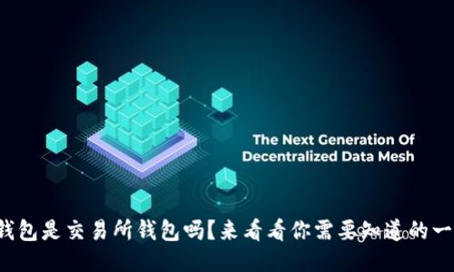 TP钱包是交易所钱包吗?来看看你需要知道的一切!