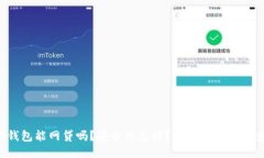 TP钱包能网贷吗？安全性怎样？让我们
