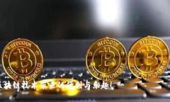 区块链钱包有什么技巧？轻松把握数字