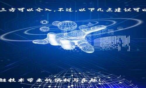 区块链钱包有什么技巧？轻松把握数字资产管理！

区块链钱包, 数字资产, 加密货币, 钱包安全/guanjianci

引言
随着区块链技术的迅猛发展，数字货币的使用日渐普及，区块链钱包作为存储和管理加密资产的重要工具，受到了广泛关注。但你知道如何正确使用区块链钱包，以及有哪些实用技巧可以帮助你更好地管理数字资产吗？本文将揭示区块链钱包的技巧，帮助你在数字资产的世界中从容应对各种挑战。

什么是区块链钱包？
在深入探讨钱包技巧之前，我们首先需要明确什么是区块链钱包。简单来说，区块链钱包是一种存储、接收和发送加密货币的工具。与传统钱包不同，区块链钱包并不存储实际的货币，而是存储与之相关的私钥和公钥。这些密钥能够帮助用户访问和管理他们的数字资产。例如，比特币、以太坊等都可以通过区块链钱包进行管理。

区块链钱包的种类
区块链钱包根据存储方式的不同，可以分为热钱包和冷钱包。热钱包是在线钱包，便于快速交易和使用，但安全性相对较低。冷钱包则是离线存储，安全性高，但使用不够方便。选择适合自己的钱包类型，是有效管理数字资产的第一步。

区块链钱包使用技巧

下面，我们将详细介绍一些实用的区块链钱包技巧，帮助你使用钱包更加得心应手。

h41. 选择合适的钱包/h4
首先，根据自己的需求选择合适的钱包。对于频繁交易的用户，热钱包较为方便；而对于希望长期持有资产的投资者，冷钱包则是更优的选择。在选择具体品牌时，可以参考用户评价、钱包的安全性以及支持的币种。

h42. 强化密码安全/h4
在注册钱包时，确保设置强密码。使用大写字母、小写字母、数字和符号的组合来增强密码强度。此外，可以考虑使用多因素认证（MFA），为你的钱包增加一层保护。在日常使用中，切忌将密码共享或储存在不安全的地方。

h43. 定期备份钱包/h4
定期备份你的钱包至关重要。大多数钱包都提供备份功能，用户可以将私钥或助记词保存在安全的地方。一旦钱包设备丢失或损坏，备份文件帮助你恢复资产。确保备份文件放在防火、防水的地方，并考虑使用多个分散的存储位置。

h44. 了解交易费用/h4
在进行交易时，了解每笔交易可能产生的费用非常重要。不同钱包和平台的交易费用可能有所不同，过高的费用可能侵蚀你的收益。多对比几款钱包的费用，尽量选择最合适的方式进行交易。有时候，选择在网络用户少时交易，费用也会更低。

h45. 保持软件更新/h4
钱包软件更新往往包含安全漏洞修复和新功能的添加，因此定期检查并更新你的钱包软件是确保钱包安全的重要方式。及时更新能降低账户被攻击的风险，确保在日常使用中没有潜在的安全隐患。

h46. 谨慎选择第三方应用/h4
当使用一些第三方应用和交换平台与钱包连接时，请务必谨慎。这些平台可能会收集你的个人信息，甚至危及资产安全。如果可以，优先选择知名度高且用户评价好的平台，并仔细阅读相关隐私政策。

h47. 不随意点击链接或提供信息/h4
在使用区块链钱包的过程中，切忌随意点击不明链接或提供个人信息。一些骗子可能会通过钓鱼网站或伪装成官方的邮件获取你的钱包信息。无论在任何时候，请始终保持警惕，不要轻易泄露个人信息。

h48. 教育自己与及时了解市场动向/h4
最后，教育自己并随时了解区块链和加密货币的市场动向。这不仅有助于你更好地管理钱包，还能帮助你在投资中做出明智的决策。参加相关的网络研讨会、阅读专业书籍和订阅新闻更新都非常必要。

可能会出现的相关问题

h41. 若丢失了私钥，如何找回资产？/h4
丢失私钥是许多钱包用户最大的恐惧之一。遗憾的是，一旦私钥丢失，钱包中的资产就无法恢复。这是因为区块链的去中心化特性决定了没有第三方可以介入。不过，以下几点建议可以帮助你减少风险：
ul
  listrong定期备份：/strong如前所述，定期备份私钥至关重要，将其保存在多个地方。/li
  listrong使用助记词：/strong大多数钱包在创建时提供助记词来替代私钥。确保妥善保存助记词。/li
  listrong使用安全工具：/strong考虑使用安全工具和密码管理器进一步保护你的信息。/li
/ul

h42. 如何防止钱包被黑客攻击？/h4
防止钱包被黑客攻击是确保资产安全的重要一步。这里有几个防护建议：
ul
  listrong启用双重认证：/strong通过额外的一步验证来加强账户安全。/li
  listrong使用冷钱包：/strong将大部分资产存放在冷钱包中，避免在线风险。/li
  listrong了解常见骗局：/strong熟悉常见的网络欺诈手法，以免成为受害者。/li
/ul
总之，保护你的区块链钱包安全就像保护自己的财产一样重要。通过学习和应用这些技巧，你将能够在数字化资产的世界中游刃有余，享受区块链技术带来的便利与乐趣！
