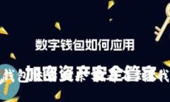 bianotiTP钱包交易时余额看不到？我们来