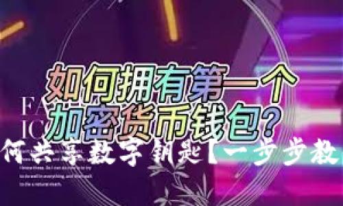 苹果钱包如何共享数字钥匙?一步步教你轻松上手!
