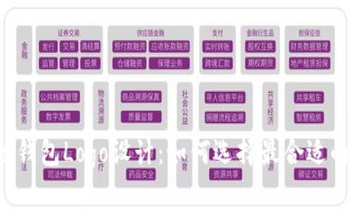 区块链钱包Logo设计:如何选择最合适的风格?