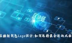 区块链钱包Logo设计：如何选择最合适