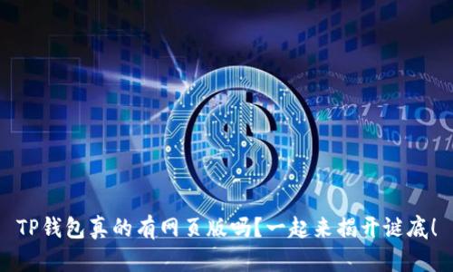 TP钱包真的有网页版吗？一起来揭开谜底！