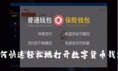 如何快速轻松地打开数字货币钱包？