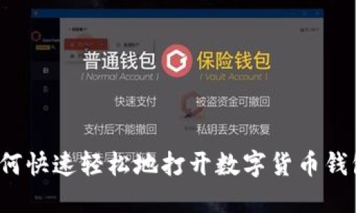 如何快速轻松地打开数字货币钱包?