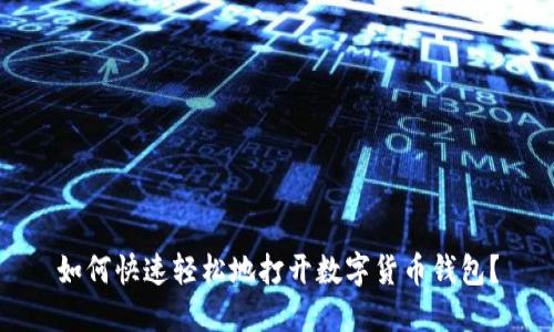 如何快速轻松地打开数字货币钱包?