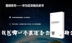 数字货币钱包哪一个最适合你？来聊聊