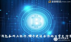 数字钱包和网上银行：哪个更适合你的