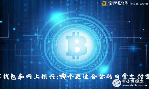 数字钱包和网上银行:哪个更适合你的日常支付需求?