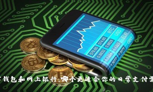 数字钱包和网上银行:哪个更适合你的日常支付需求?