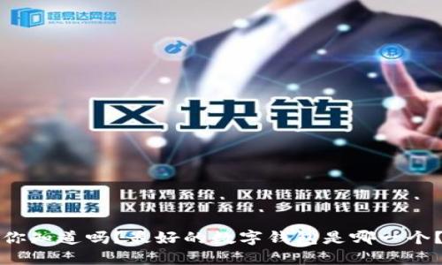 你知道吗？最好的数字钱包是哪一个？