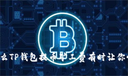 为什么TP钱包提币矿工费有时让你惊讶?