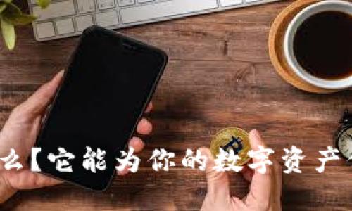 TP钱包是什么？它能为你的数字资产保驾护航吗？