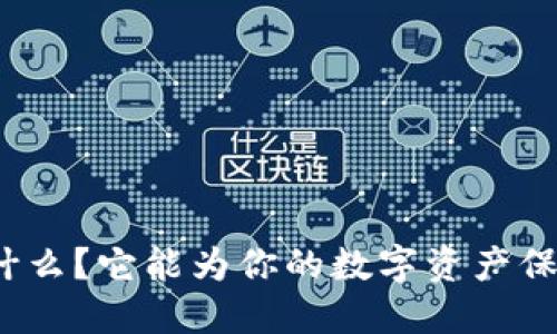 TP钱包是什么？它能为你的数字资产保驾护航吗？
