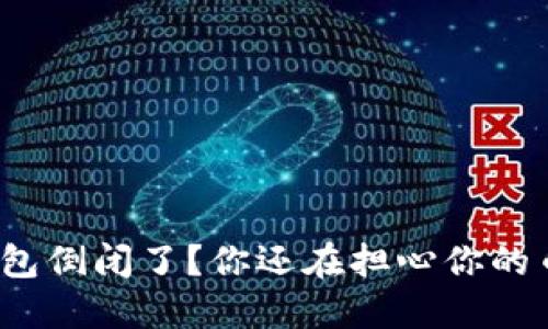 TP钱包倒闭了?你还在担心你的币吗?