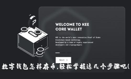 数字钱包怎样存币,轻松掌握这几个步骤吧!
