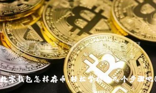 数字钱包怎样存币,轻松掌握这几个步骤吧!