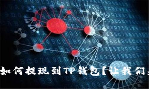 抹茶的币如何提现到TP钱包?让我们来聊聊吧!