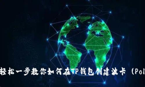 biatoti轻松一步教你如何在TP钱包创建波卡 (Polkadot)!