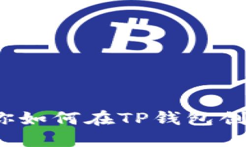 biatoti轻松一步教你如何在TP钱包创建波卡 (Polkadot)!