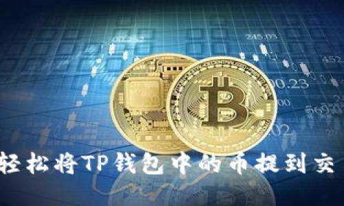 如何轻松将TP钱包中的币提到交易所?