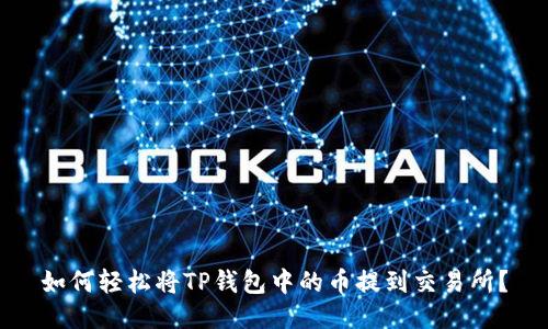 如何轻松将TP钱包中的币提到交易所?
