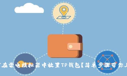 如何在雷电模拟器中放置TP钱包?简单步骤带你上手!