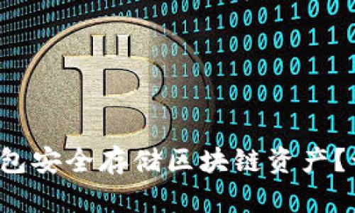 如何利用冷钱包安全存储区块链资产？让我们来聊聊！