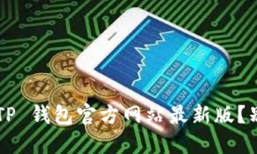 如何找到 TP 钱包官方网站最新版?别再错过了!